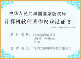 FwShop軟件著作權證書